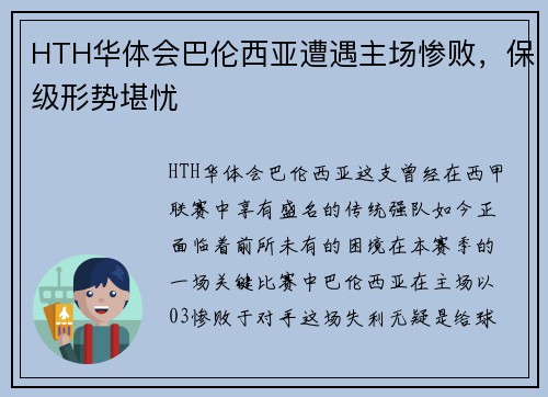 HTH华体会巴伦西亚遭遇主场惨败，保级形势堪忧