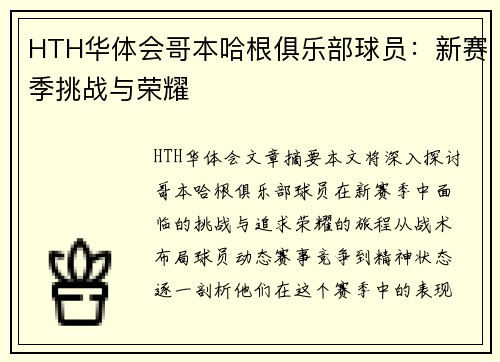 HTH华体会哥本哈根俱乐部球员：新赛季挑战与荣耀