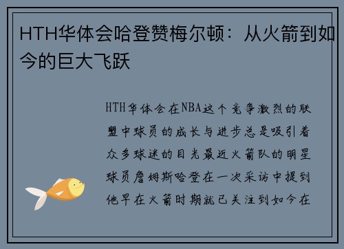 HTH华体会哈登赞梅尔顿：从火箭到如今的巨大飞跃