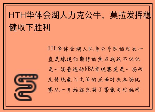 HTH华体会湖人力克公牛，莫拉发挥稳健收下胜利
