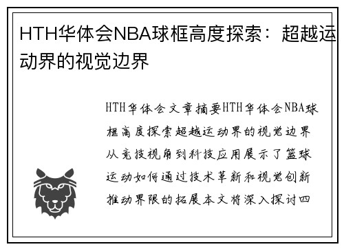 HTH华体会NBA球框高度探索：超越运动界的视觉边界