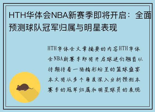 HTH华体会NBA新赛季即将开启：全面预测球队冠军归属与明星表现