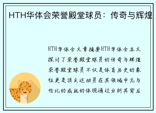 HTH华体会荣誉殿堂球员：传奇与辉煌