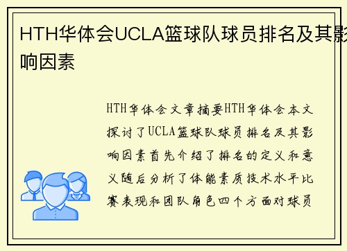 HTH华体会UCLA篮球队球员排名及其影响因素