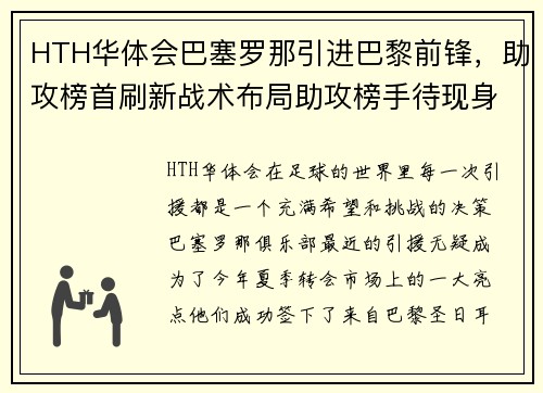 HTH华体会巴塞罗那引进巴黎前锋，助攻榜首刷新战术布局助攻榜手待现身