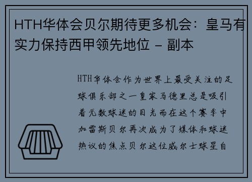 HTH华体会贝尔期待更多机会：皇马有实力保持西甲领先地位 - 副本