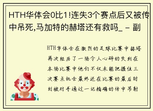 HTH华体会0比1!连失3个赛点后又被传中吊死,马加特的赫塔还有救吗_ - 副本 - 副本