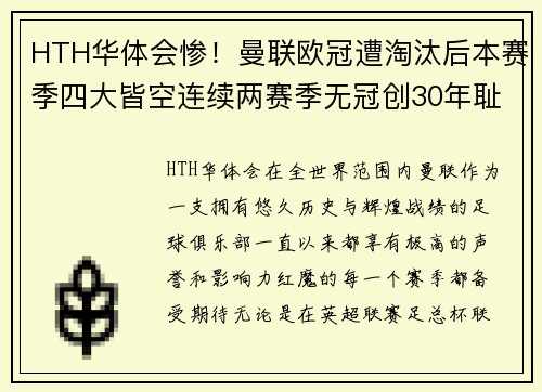 HTH华体会惨！曼联欧冠遭淘汰后本赛季四大皆空连续两赛季无冠创30年耻辱纪录 - 副本