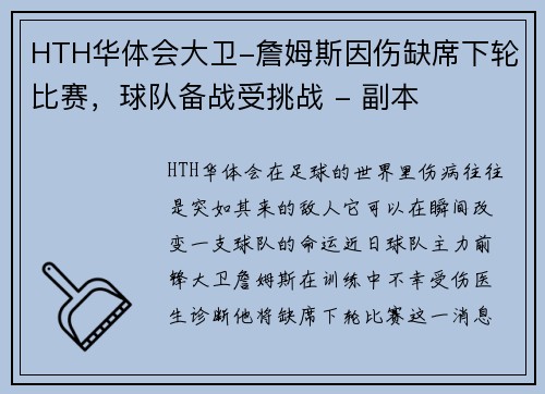 HTH华体会大卫-詹姆斯因伤缺席下轮比赛，球队备战受挑战 - 副本
