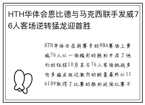 HTH华体会恩比德与马克西联手发威76人客场逆转猛龙迎首胜