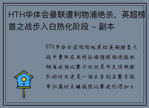 HTH华体会曼联遭利物浦绝杀，英超榜首之战步入白热化阶段 - 副本