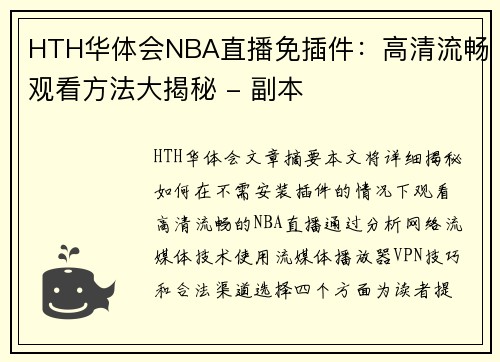 HTH华体会NBA直播免插件：高清流畅观看方法大揭秘 - 副本