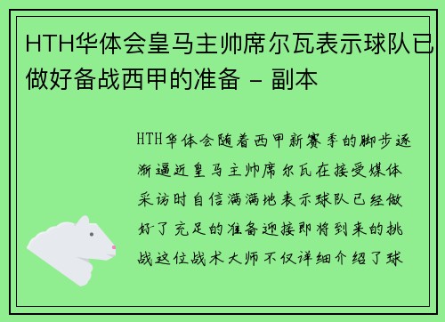 HTH华体会皇马主帅席尔瓦表示球队已做好备战西甲的准备 - 副本