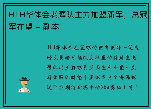 HTH华体会老鹰队主力加盟新军，总冠军在望 - 副本
