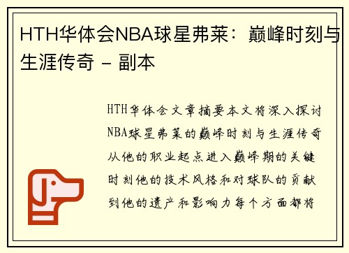 HTH华体会NBA球星弗莱：巅峰时刻与生涯传奇 - 副本