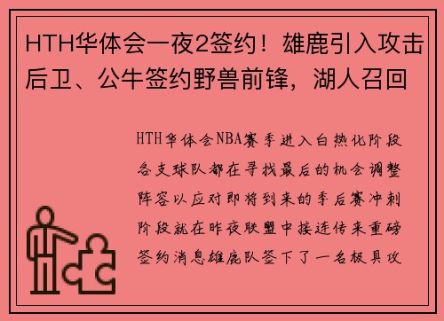 HTH华体会一夜2签约！雄鹿引入攻击后卫、公牛签约野兽前锋，湖人召回潜力小将，三队再现转折