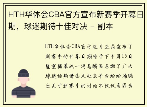 HTH华体会CBA官方宣布新赛季开幕日期，球迷期待十佳对决 - 副本