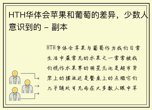 HTH华体会苹果和葡萄的差异，少数人意识到的 - 副本