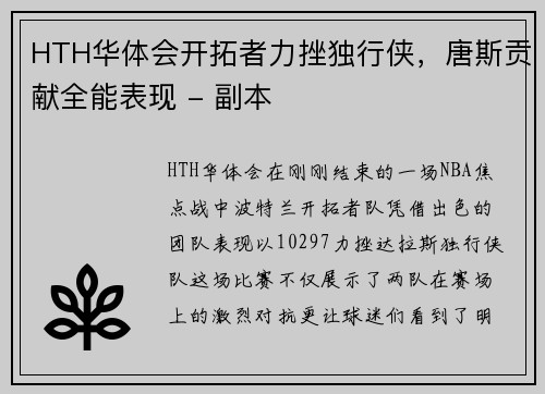 HTH华体会开拓者力挫独行侠，唐斯贡献全能表现 - 副本