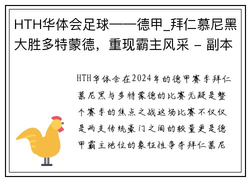 HTH华体会足球——德甲_拜仁慕尼黑大胜多特蒙德，重现霸主风采 - 副本