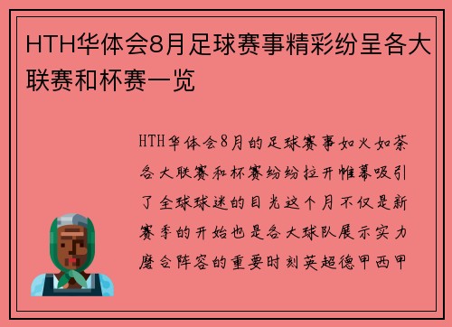 HTH华体会8月足球赛事精彩纷呈各大联赛和杯赛一览