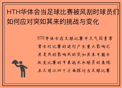 HTH华体会当足球比赛被风刮时球员们如何应对突如其来的挑战与变化