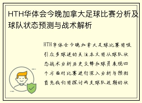 HTH华体会今晚加拿大足球比赛分析及球队状态预测与战术解析