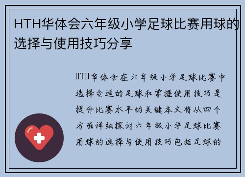 HTH华体会六年级小学足球比赛用球的选择与使用技巧分享