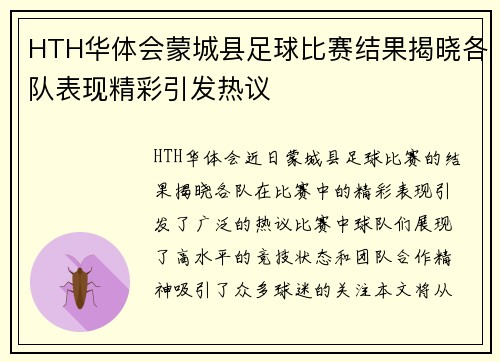 HTH华体会蒙城县足球比赛结果揭晓各队表现精彩引发热议