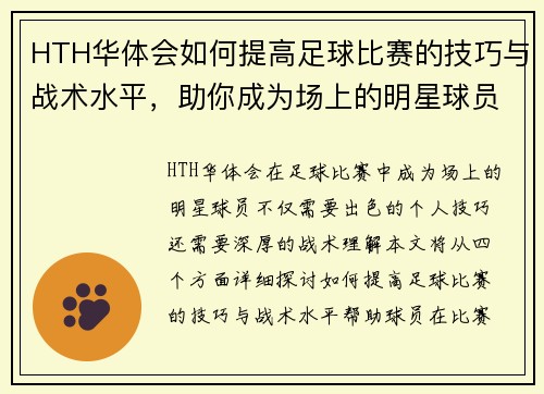 HTH华体会如何提高足球比赛的技巧与战术水平，助你成为场上的明星球员