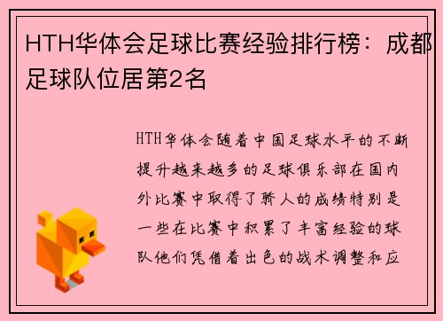 HTH华体会足球比赛经验排行榜：成都足球队位居第2名