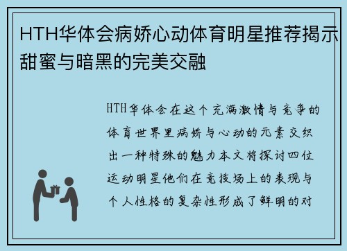 HTH华体会病娇心动体育明星推荐揭示甜蜜与暗黑的完美交融