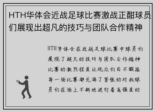 HTH华体会近战足球比赛激战正酣球员们展现出超凡的技巧与团队合作精神