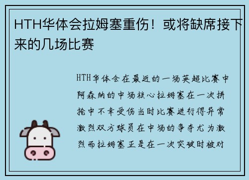 HTH华体会拉姆塞重伤！或将缺席接下来的几场比赛
