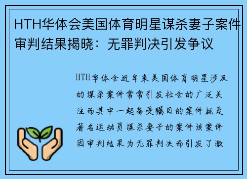 HTH华体会美国体育明星谋杀妻子案件审判结果揭晓：无罪判决引发争议