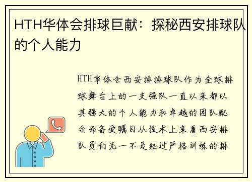 HTH华体会排球巨献：探秘西安排球队的个人能力