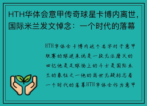 HTH华体会意甲传奇球星卡博内离世，国际米兰发文悼念：一个时代的落幕