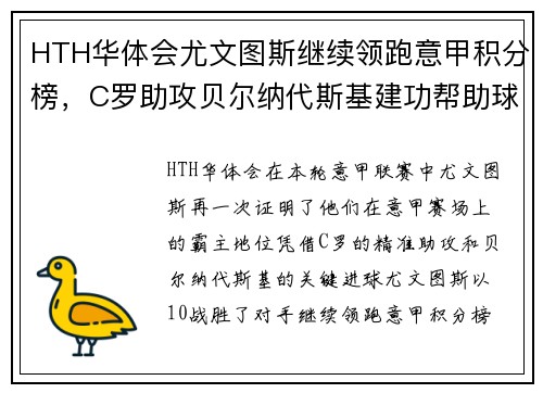 HTH华体会尤文图斯继续领跑意甲积分榜，C罗助攻贝尔纳代斯基建功帮助球队取胜