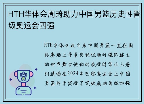 HTH华体会周琦助力中国男篮历史性晋级奥运会四强
