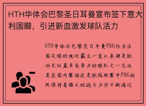 HTH华体会巴黎圣日耳曼宣布签下意大利国脚，引进新血激发球队活力
