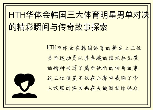 HTH华体会韩国三大体育明星男单对决的精彩瞬间与传奇故事探索