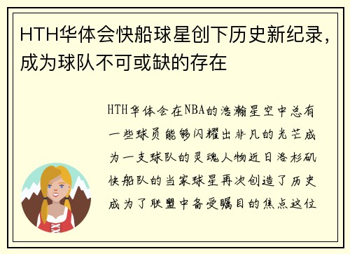 HTH华体会快船球星创下历史新纪录，成为球队不可或缺的存在