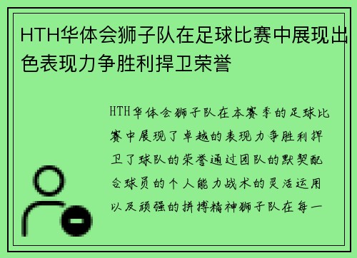 HTH华体会狮子队在足球比赛中展现出色表现力争胜利捍卫荣誉