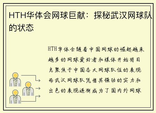 HTH华体会网球巨献：探秘武汉网球队的状态