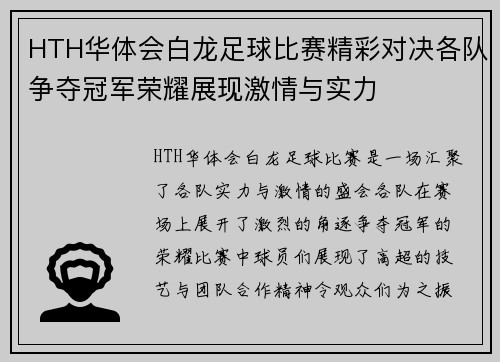 HTH华体会白龙足球比赛精彩对决各队争夺冠军荣耀展现激情与实力