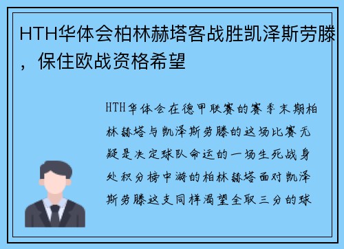 HTH华体会柏林赫塔客战胜凯泽斯劳滕，保住欧战资格希望
