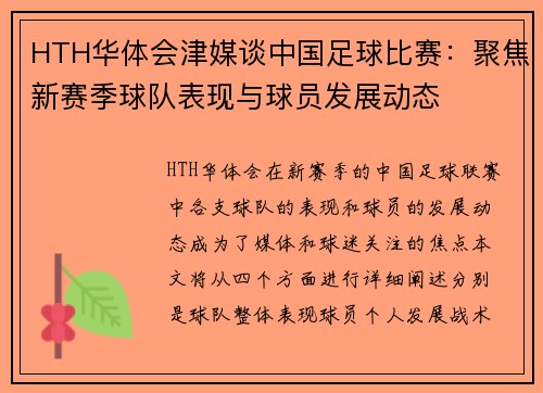 HTH华体会津媒谈中国足球比赛：聚焦新赛季球队表现与球员发展动态
