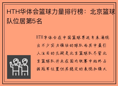 HTH华体会篮球力量排行榜：北京篮球队位居第5名
