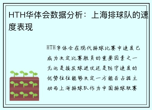 HTH华体会数据分析：上海排球队的速度表现