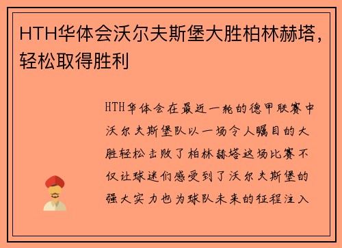 HTH华体会沃尔夫斯堡大胜柏林赫塔，轻松取得胜利